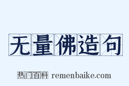 无量佛造句是什么意思的图片